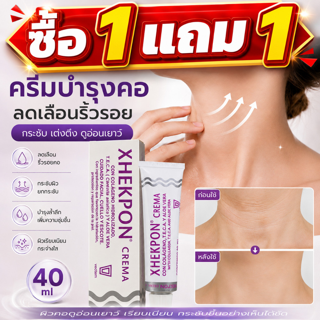 ซื้อ1แถม1 XHEKPON Neck Cream 40ml ครีมบำรุงผิวคอ มีส่วนผสมคอลลาเจน ลดริ้วรอยบริเวณคอ กระชับผิว ให้ผิวชุ่มชื้นเรียบเนียน
