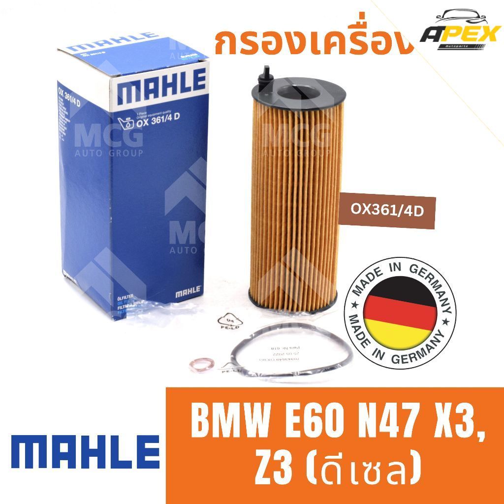 MAHLE ไส้กรองน้ำมันเครื่องBMW E60 N47 X3, Z3 (ดีเซล) กรองน้ำมันเครื่องx3 กรองเครื่องz3 กรองเครื่องe6