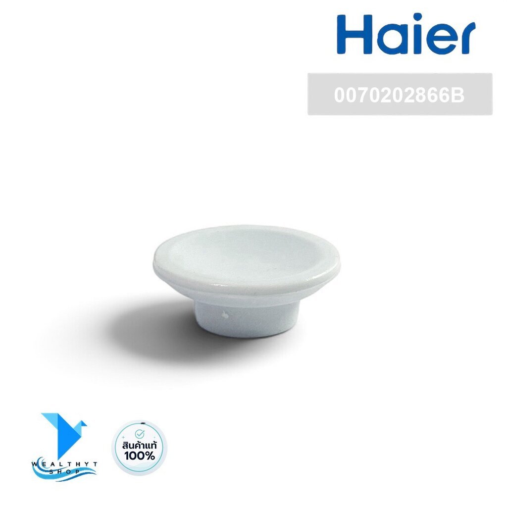 0070202866B (ด้านใน) จุกยางปิดรูน้ำทิ้งตู้แช่ Haier จุกยางปิดรูน้ำทิ้งตู้แช่ไฮเออร์ อะไหล่ตู้แช่ ของแท้ศูนย์