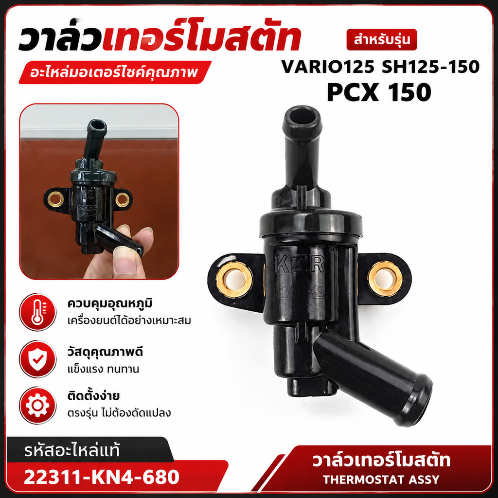 วาล์วน้ำ PCX150 เทอร์โมสตัท 19300-KZR-601 อะไหล่ Honda VARIO125 PCX SH125-150 ควบคุมอุณหภูมิเครื่องย