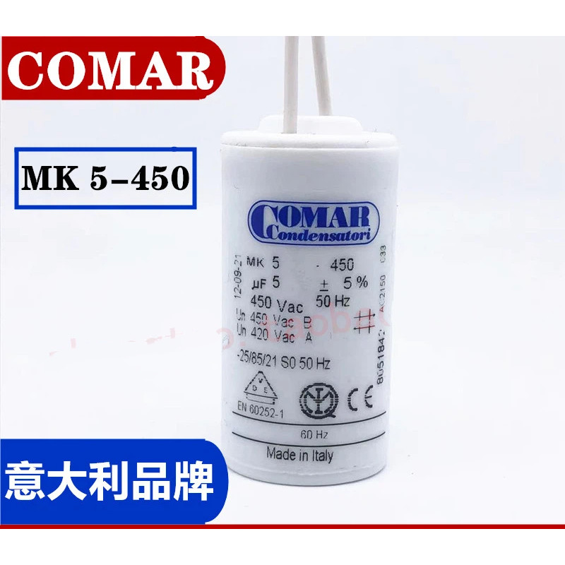 พร้อมสต็อก MK5-450 5uf 450v COMAR อิตาลีนําเข้าตัวเก็บประจุ EN60252-1 พัดลมพัดลมกาแฟตัวเก็บประจุ