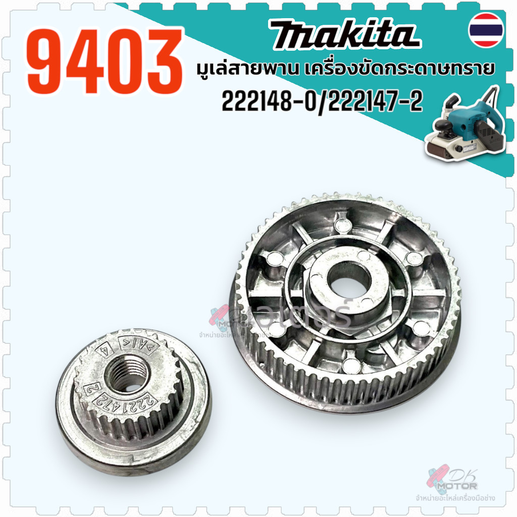 เทียบ/แท้) 9403 มูเล่หน้า MAKITA , DCA , DC มูเล่หลัง เครื่องขัดกระดาษทราย ขัดกระดาษทราสายพาน 4X24 รุ่นใหม่ อะไหล่เคร...