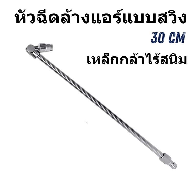 COD หัวฉีดสวิง ล้างแอร์ 250 องศา Quick 1/4" 30cm หัวฉีดล้างแอร์ ปรับหมุนได้ (1ชิ้น)