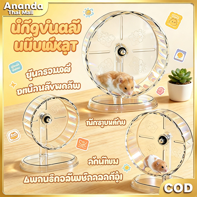 ล้อวิ่งแฮมสเตอร์ แบริ่งคู่ เงียบมาก โปร่งใส ถอดทำความสะอาดง่าย ปลอดภัย ขนาด18/21/24ซม อุปกรณ์น้องหนู