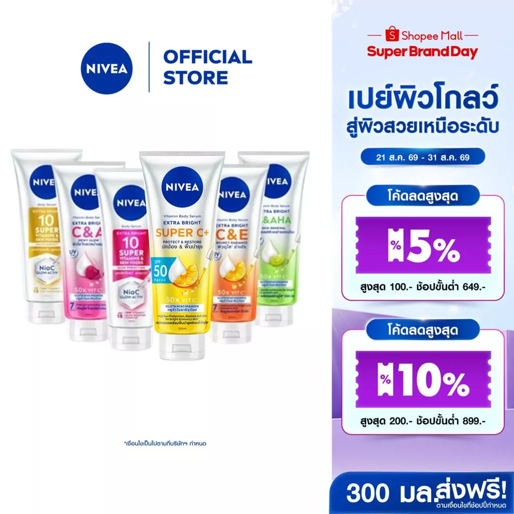 นีเวีย วิตามิน โลชั่นบำรุงผิวกาย 300-320 มล. 2 ชิ้น NIVEA โลชั่น Body lotion