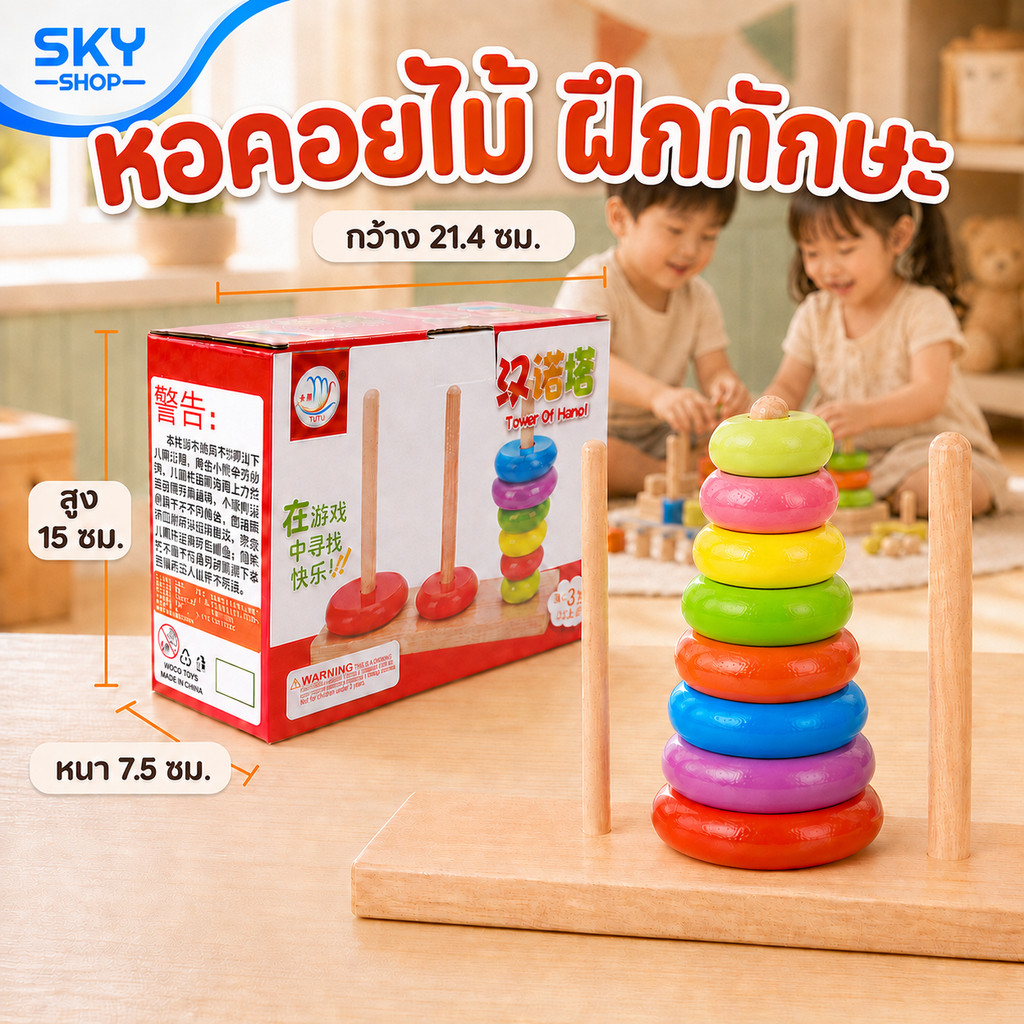 SKY หอคอยไม้ ห่วงเรียงชั้น ของเล่นไม้สวมหลัก ของเล่นไม้ เสริมพัฒนาการเด็ก หอคอยสีรุ้ง เรียนรู้สีสัน