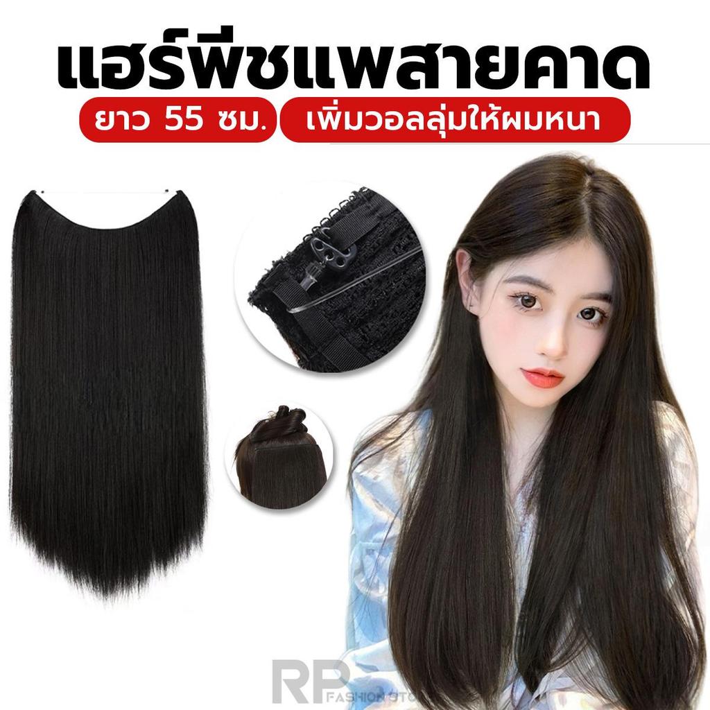แฮร์พีชสายคาด แพผมตรง ผมลอน แบบคาดใส รุ่นใหม่อัพเกรด ปรับระดับได้ 2 จุด ไหมพรีเมี่ยม นิ่มกว่าเดิม RK-02