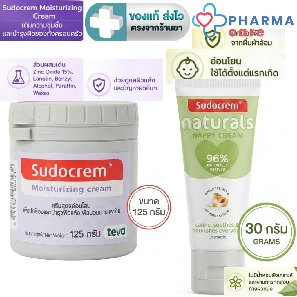 Sudocrem Moisturizing Cream 125 g. / Naturals Nappy Cream 30 g. ซูโดเครม [dkp]