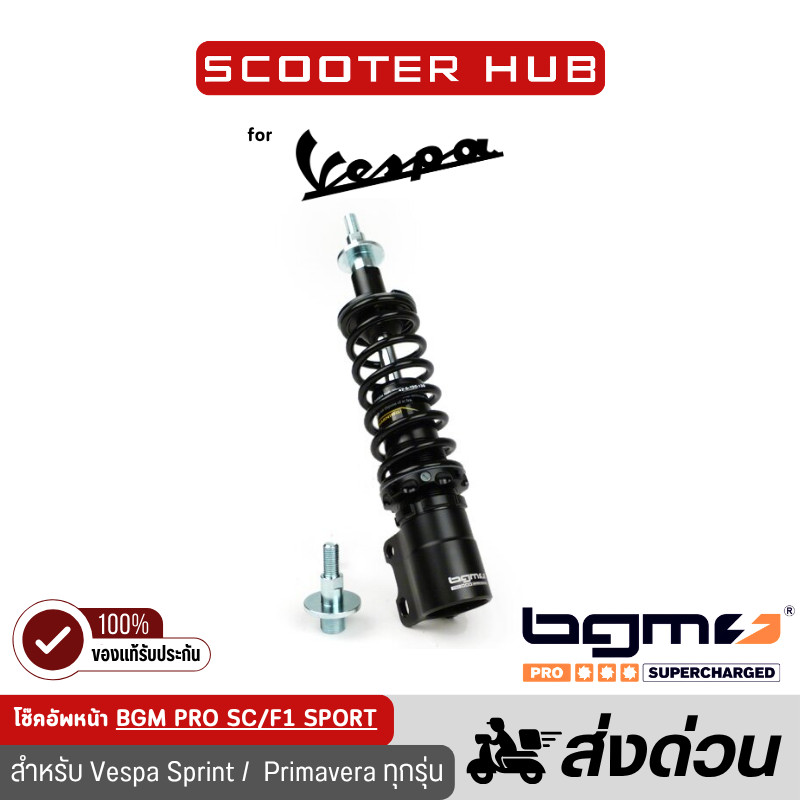 ของแท้🔴 โช๊คอัพหน้า Sprint / Primavera ยี่ห้อ BGM โช๊คหน้า BGM PRO SC/F1 SPORT  สำหรับ Vespa Front s