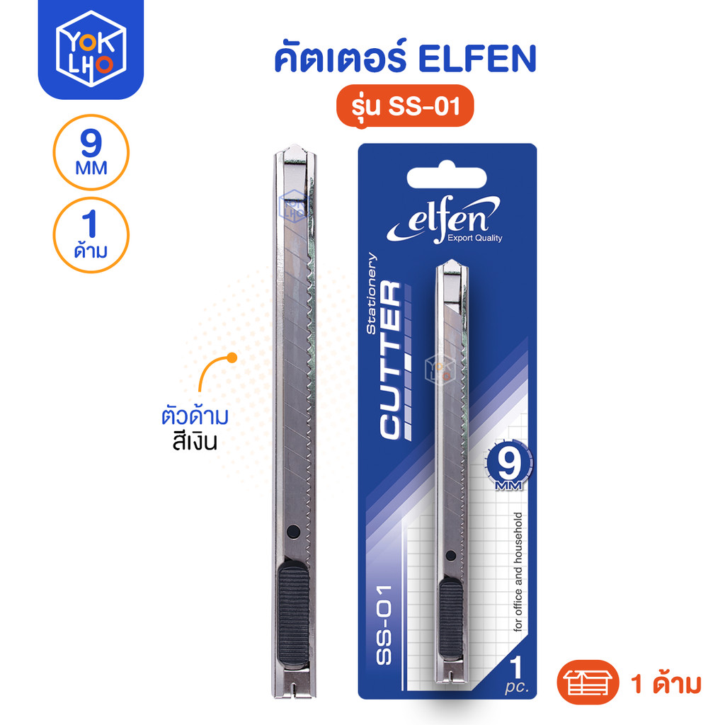คัตเตอร์ สแตนเลส Elfen (เอลเฟ่น) มีดคัตเตอร์ ขนาด 9 มม. รุ่น SS-01 45 องศา มีใบมีดในตัว (จำนวน 1 ด้าม)