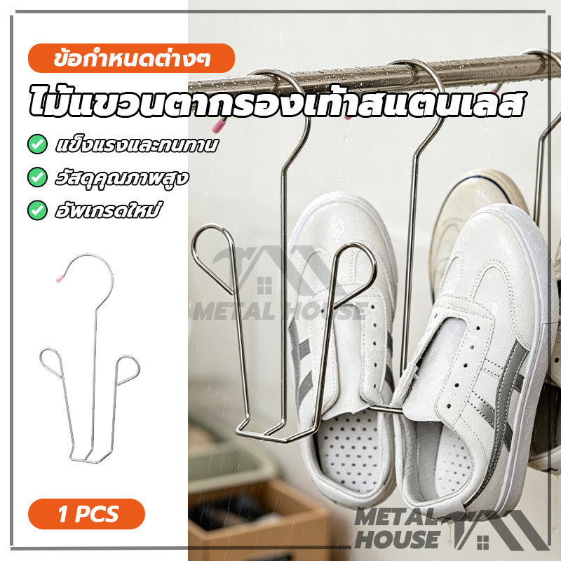 ไม้แขวนรองเท้าสแตนเลสแขวน ราวตากรองเท้าสแตนเลส ไม้แขวนตากรองเท้าสแตนเลส ไม่บิดงอหรือแตกหักง่าย กันลื่น