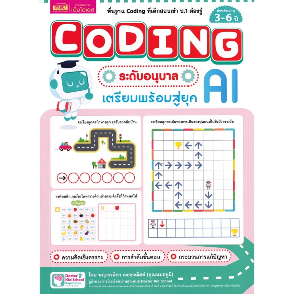 Se-ed (ซีเอ็ด) : หนังสือ Coding ระดับอนุบาล