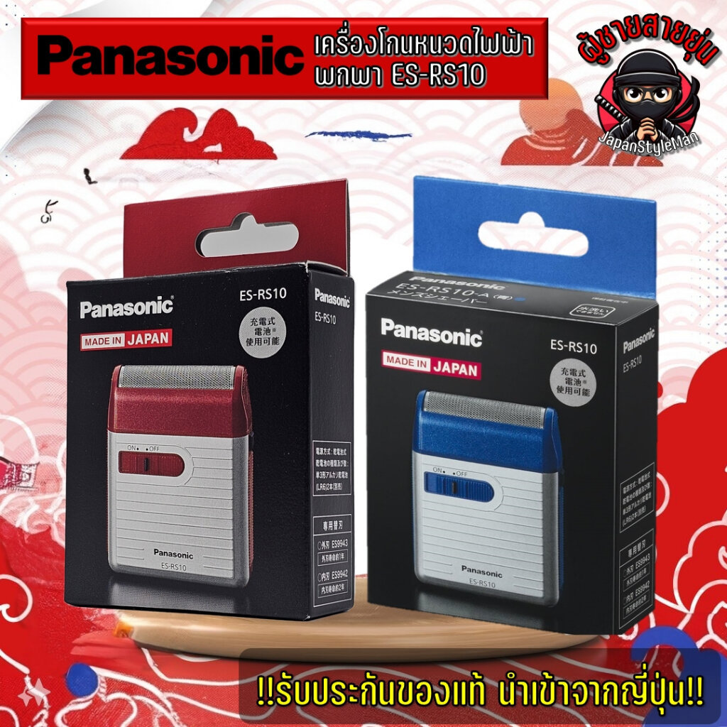 เครื่องโกนหนวดพกพา Panasonic รุ่น ES-RS10 ใส่ถ่าน AA เพียง 2 ก้อน ใช้ได้ทันที ขึ้นเครื่องได้