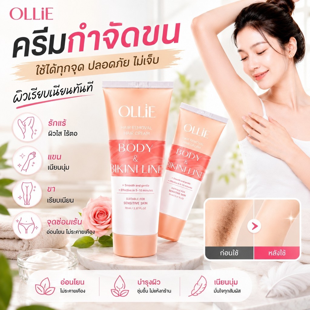 【ของแท้ 100%】🔥OLLIE ครีมกำจัดขน 70 มล. กำจัดขนง่าย ใช้ได้หลายบริเวณ อ่อนโยนต่อผิว ผิวเรียบเนียน
