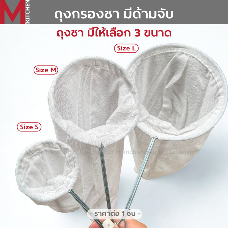 MKITCHEN ถุงกรองชา ถุงชงชา ชงกาแฟ ผ้ากรองชา แบบด้ามจับ ขนาด S M และ L