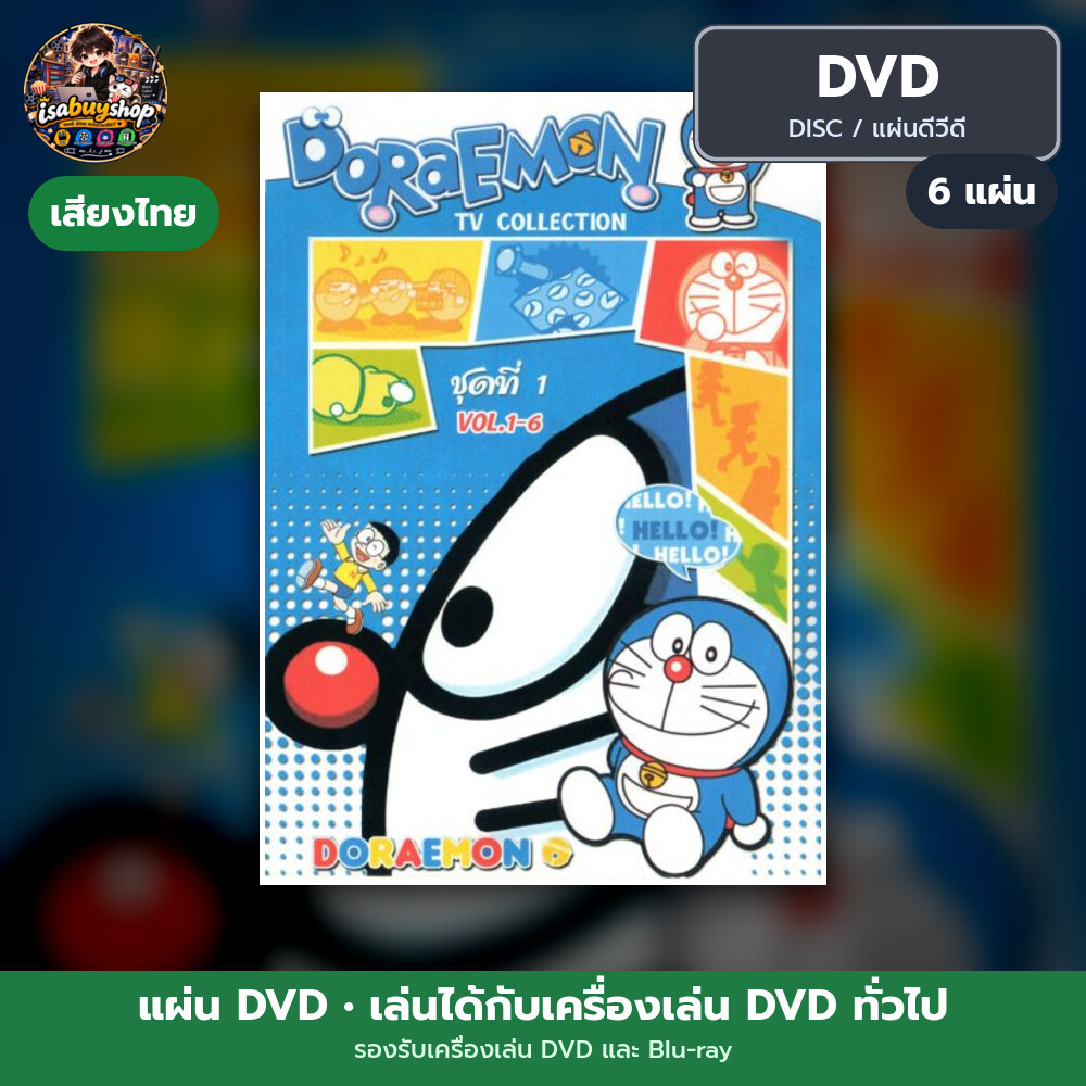 DVD หนัง Doraemon โดราเอมอน แผ่น dvd หนังใหม่ ดีวีดี มีเสียงไทย