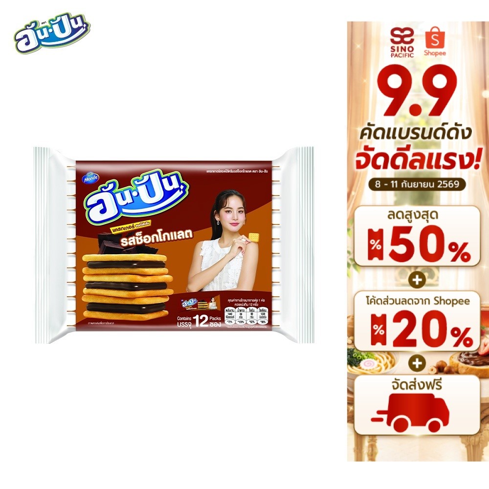 An-Pan Crackers Sandwich Chocolate Flavour อันปัน แครกเกอร์สอดไส้ครีมรสช็อกโกแลต 25 กรัม