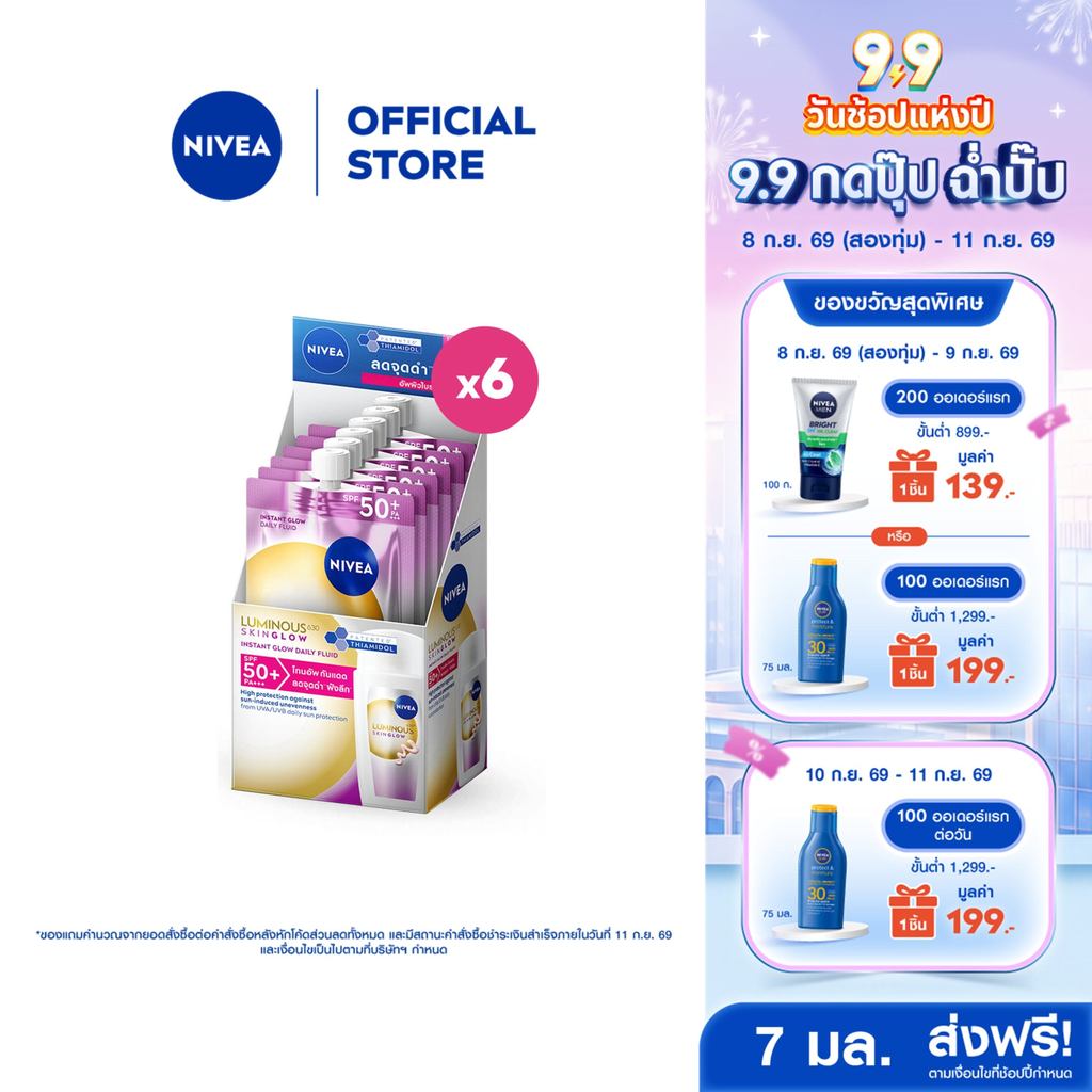นีเวีย ลูมินัส630 สกิน โกลว์ อินสแตนท์ โกลว์ เดลี่ ฟลูอิด เอสพีเอฟ50+ 7 มล.x6 NIVEA