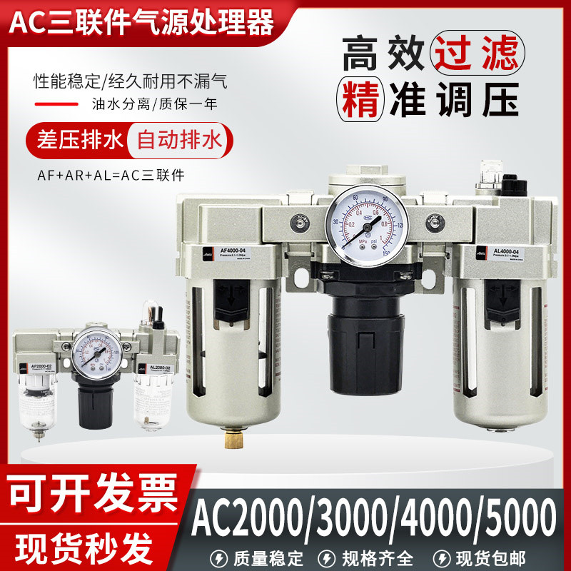 ชุดกรองลมสามชิ้น แยกน้ำมันและน้ำ AC2000-02 3000-03 4000-04 AF+AR+AL