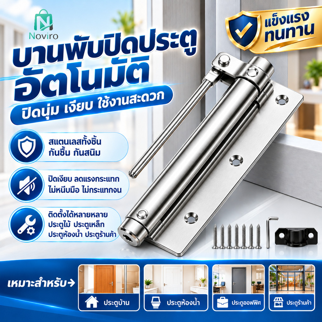 อุปกรณ์ปิดประตูอัตโนมัติ ทำจากสแตนเลส ทนทาน ติดตั้งง่าย และใช้งานได้กับประตูหลากหลายประเภท