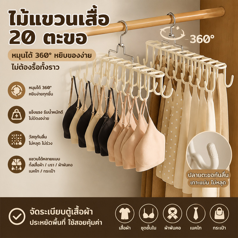 ไม้แขวนอเนกประสงค์ 20 ตะขอ หมุนรอบได้ 360° วัสดุกันลื่น แขวนเสื้อผ้า ผ้าพันคอ เนคไท เข็มขัด จัดระเบียบง่าย
