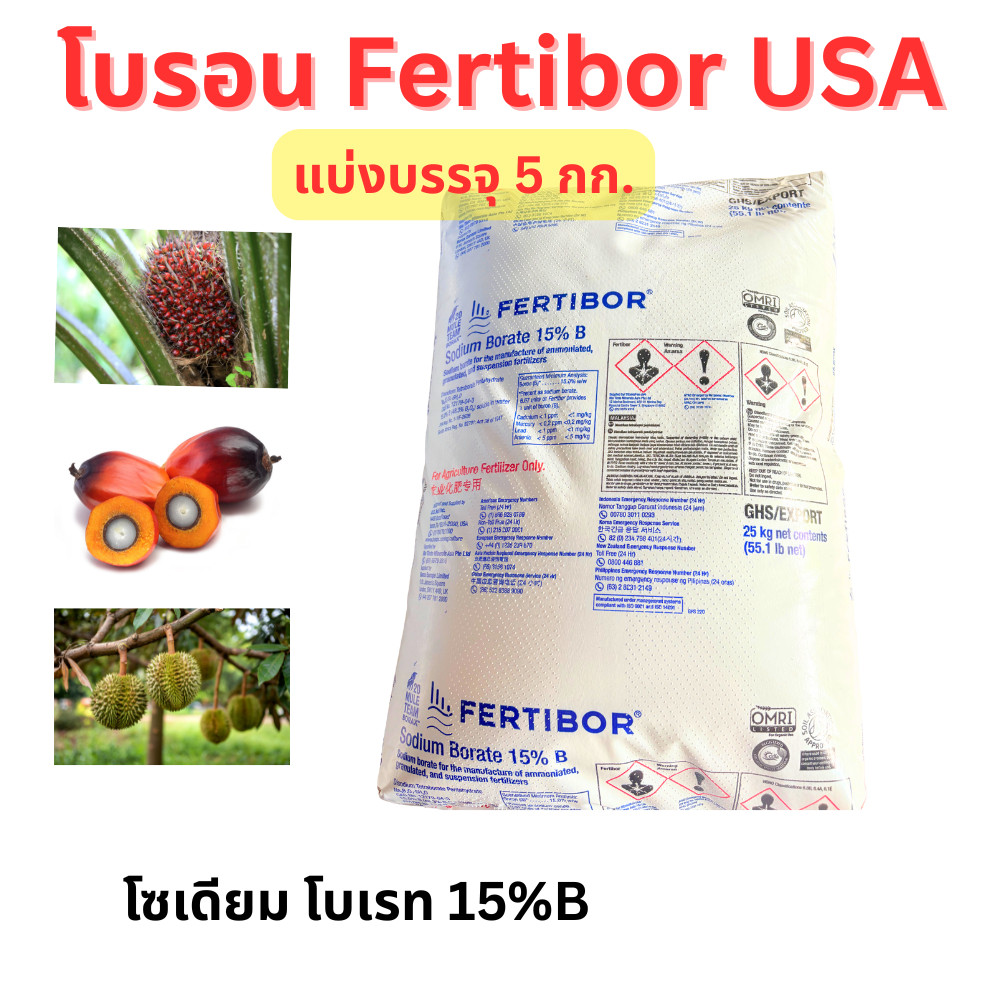 Fertibor USA โบรอน ขนาดแบ่งบรรจุ 5 กิโลกรัม โบรอนใส่ปาล์ม ทุเรียน ผลไม้ พืชสวนทุกชนิด