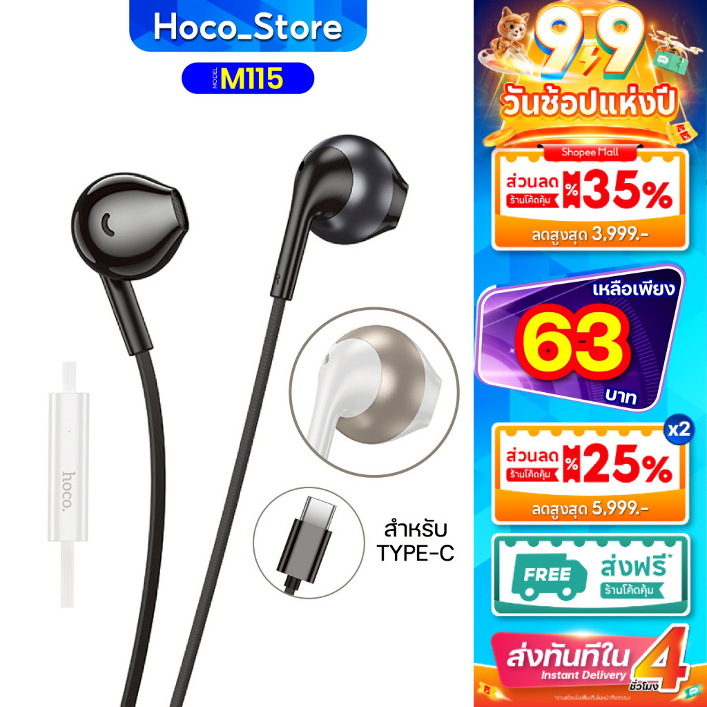 HOCO M115 หูฟังอินเอียร์ เสียงดี เบสแน่น รองรับอุปกรณ์หลากหลาย สายยาว 1.2 เมตร สำหรับ USB-C