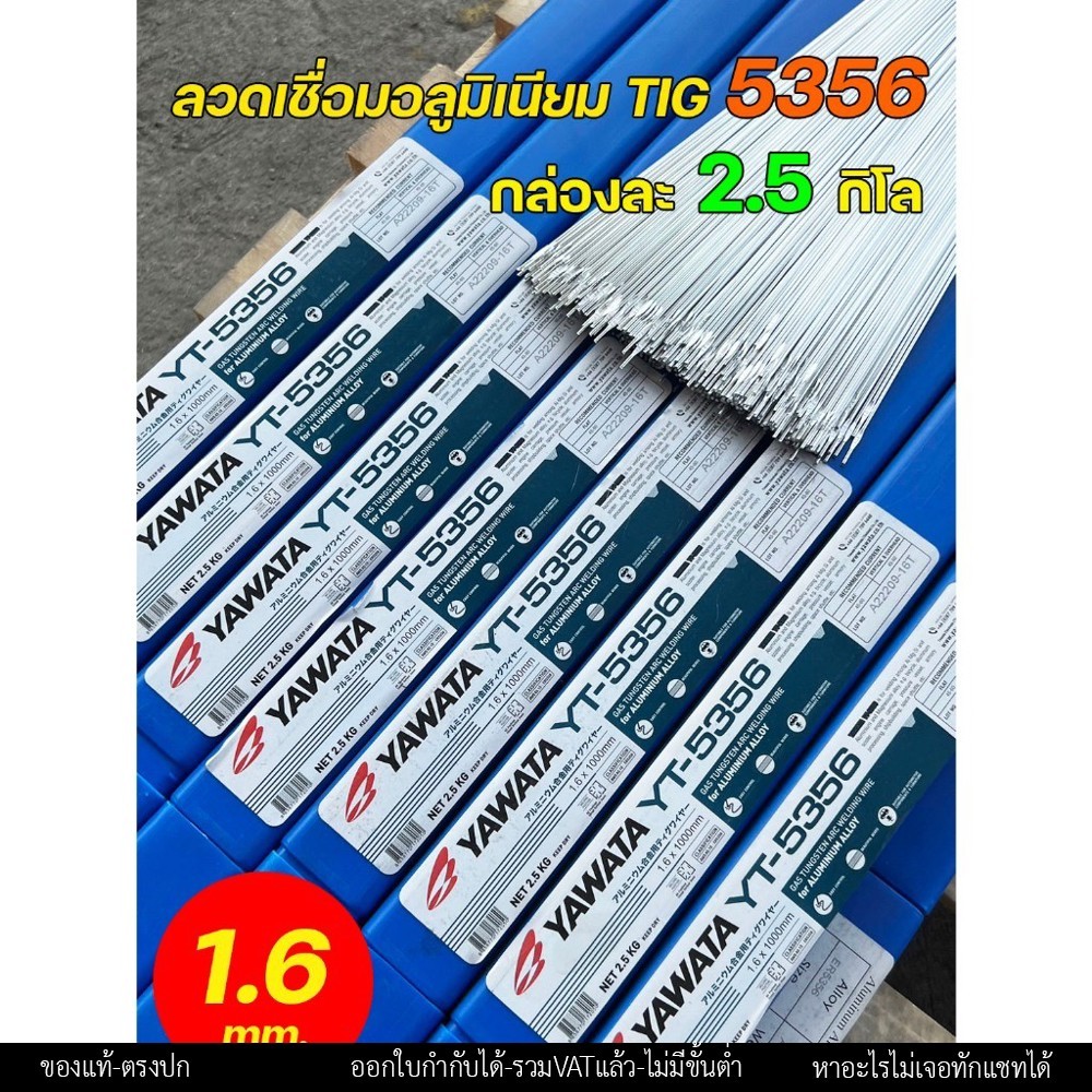 YAWATA (กล่องละ2.5กิโล) ลวดเชื่อมอลูมิเนียม รหัส 5356 (ER5356) ขนาด 1.6 มิล แบรนด์ ยาวาต้า กล่องกะทั