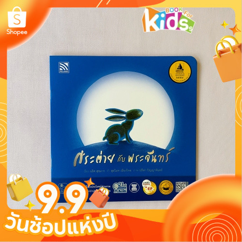 หนังสือนิทานเด็ก กระต่ายกับพระจันทร์ 21st Century Kids นิทานได้รับรางวัล นิทานคุณหมอประเสริฐแนะนำ