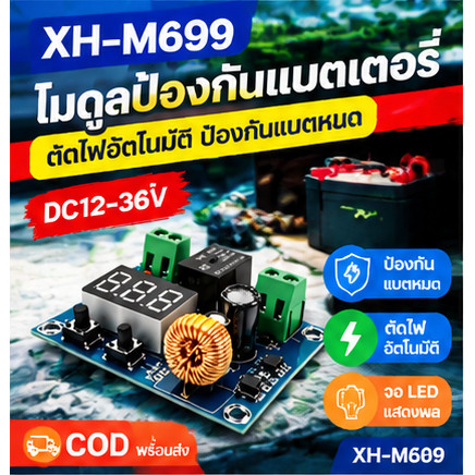 XH-M609 โมดูลป้องกันแรงดันต่ำ DC12-36V ตัวตัดวงจรอัตโนมัติ จอLED สำหรับแบตเตอรี่ พร้อมส่ง รับประกัน