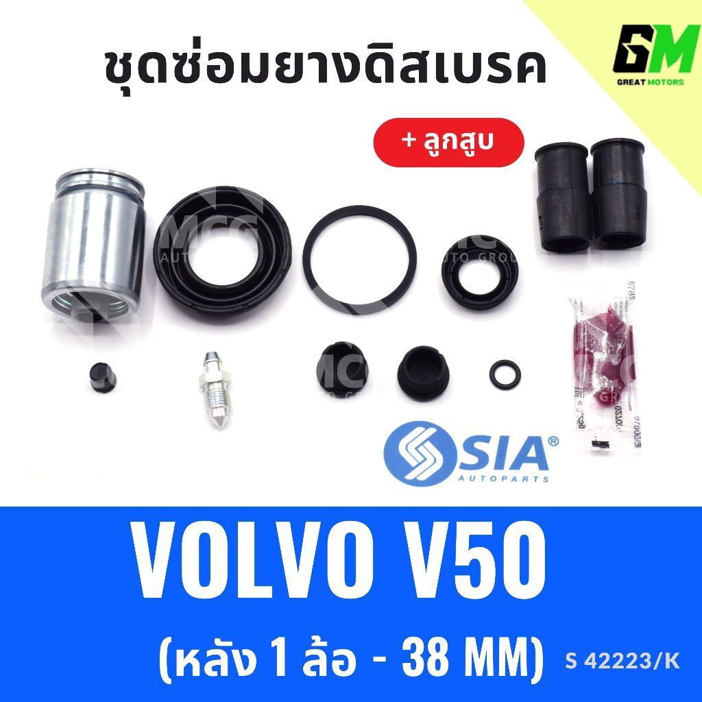 ยางดิสเบรคหลัง VOLVO V50 + ลูกสูบ (หลัง 1 ล้อ-38MM) ยางดิสเบรคvolvo v50 ยางดิสเบรกv50 ยางดิสเบรคv50 