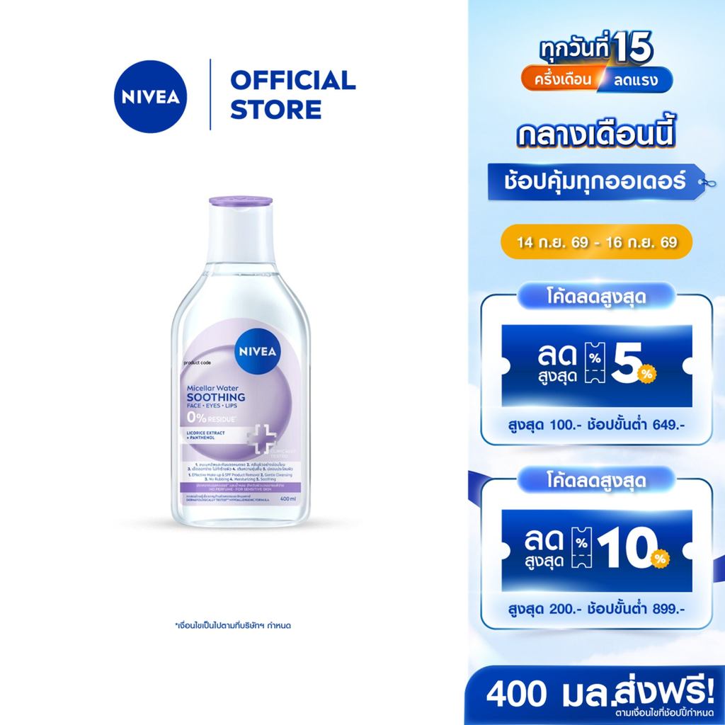 นีเวีย ไมเซล่า วอเตอร์ ซูทธิง 400 มล. NIVEA ไมเซล่าลดสิว คลีนซิ่งลดสิว
