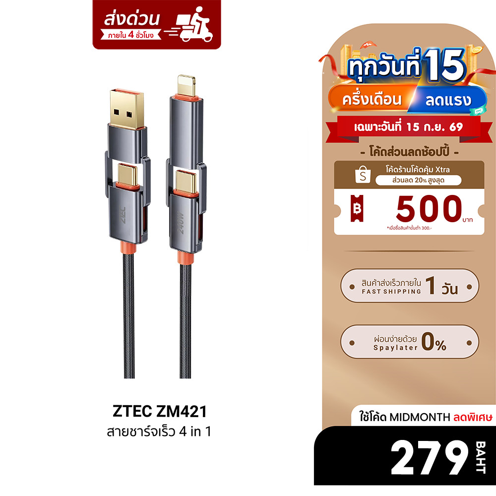 [ลดเหลือ 279] ZTEC ZM421 สายชาร์จ 4 in 1 รองรับชาร์จเร็ว 240W สายถัก หัวพอร์ตอลูมิเนียม แข็งแรงทนทาน
