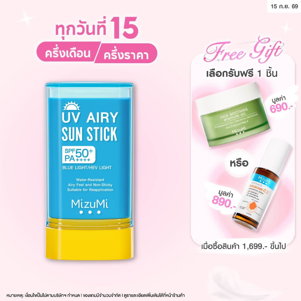 MizuMi UV Airy Sun Stick SPF50+ PA++++ 20g กันแดดสติก กันน้ำ เนื้อนุ่มลื่น เกลี่ยง่าย เบาผิว พร้อมเบ
