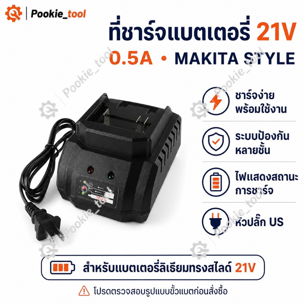 พร้อมส่ง ที่ชาร์จแบต 21V สำหรับเครื่องมือช่างไร้สาย ใช้กับสว่าน ประแจ เครื่องเจียร ชาร์จเร็ว ปลอดภัย ใช้ได้หลายรุ่นสไตล