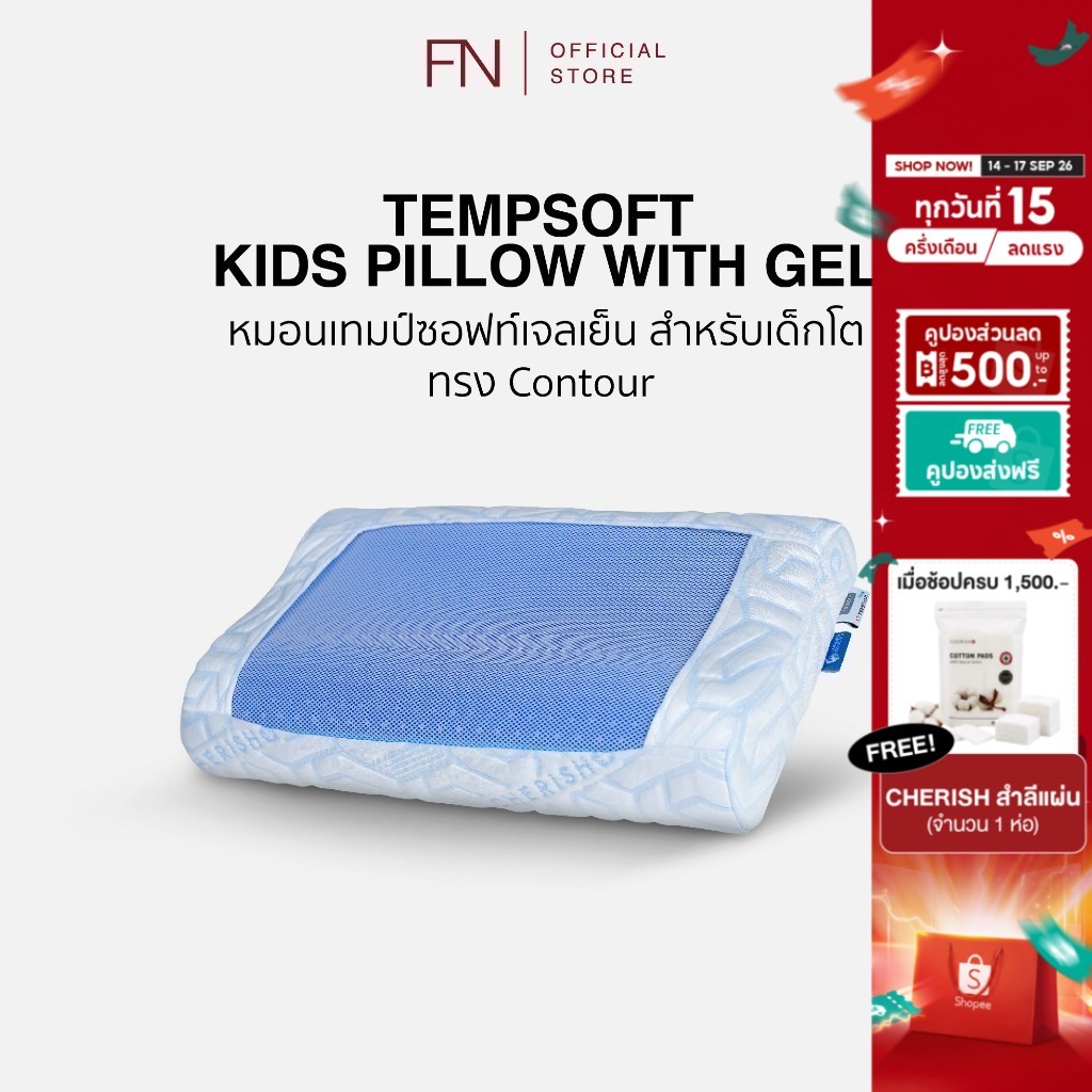 FN TEMPSoft หมอนเย็นเพื่อสุขภาพ ผสานแผ่นเจลเย็นสำหรับเด็ก Kid ทรง Contour หมอนเจลเย็นเด็กเมมโมรี่โฟม