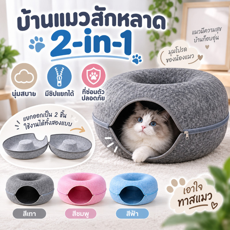 ของเล่นอุโมงค์แมว บ้านแมวผ้าสักหลาด 2in1 บ้านแมวโดนัท ถอดแยกได้ ที่นอนแมว อุโมงค์แมวอเนกประสงค์