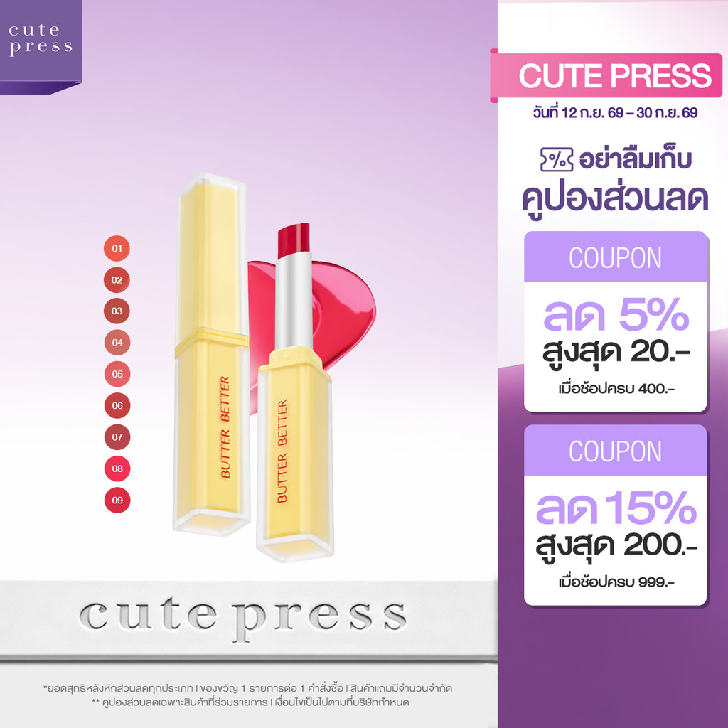 CUTE PRESS BUTTER BETTER PLUMPING LIP TINT GEL SPF 40 PA++++ ลิปเนยเนื้อเจล ปากฉ่ำนุ่มฟู
