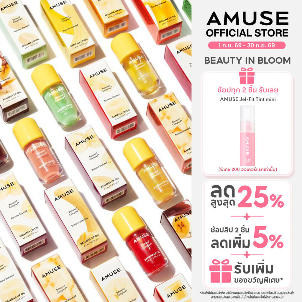 AMUSE Banana Lip Oil บานาน่า ลิป ออยล์ ชุ่มชื้นยาวนาน 24 ชั่วโมง