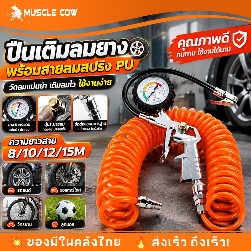 MUSCLE COW หัวเติมลมพร้อมเกจ์วัดลม อย่างดี หัวเติมลมรถยนต์ หัวเติมลมมอเตอร์ไซค์  สายลมใยแก้ว 8/10/12/15 เมตร
