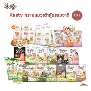 ทรายแมวเต้าหู้ธรรมชาติ Kasty ดับกลิ่นดีเยี่ยม จับตัวเป็นก้อนเร็ว ขนาด 10 ลิตร