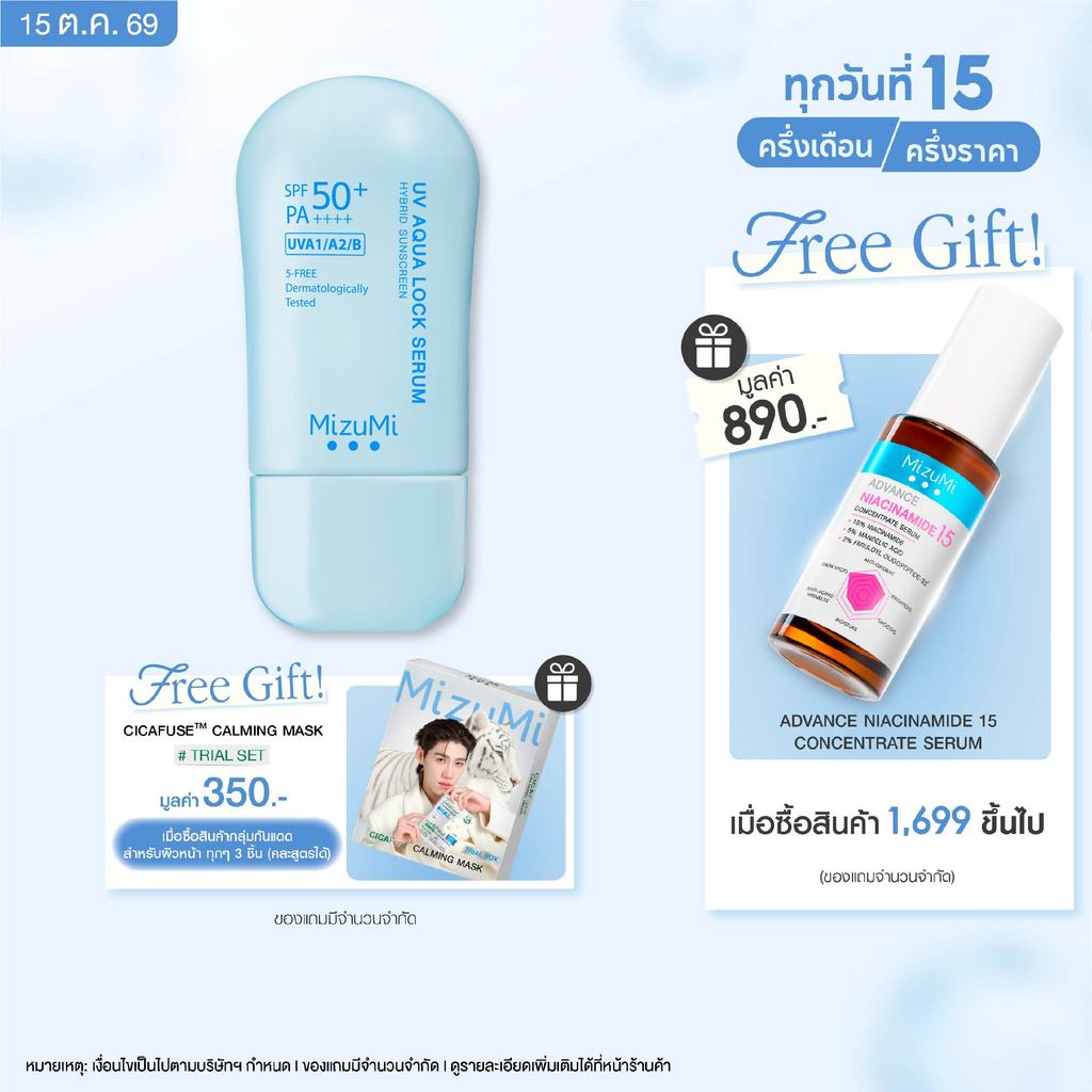 [กันแดดผ่าน 5 ISOs] MizuMi UV Aqua Lock Serum 1 x 40g  กันแดดฟ้าอควา เฉินเจ๋อหย่วน เติมน้ำให้ผิว ล็อกผิวชุ่มชื้น