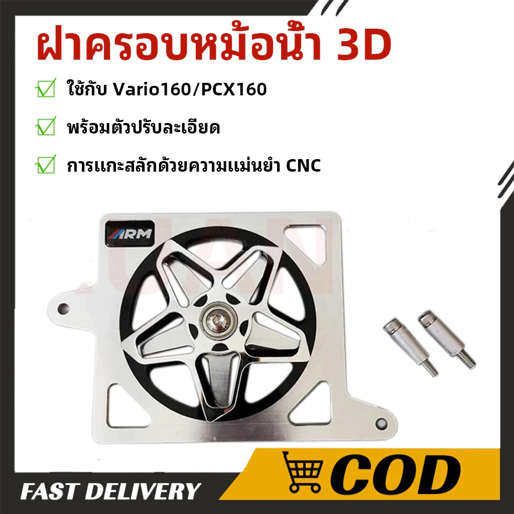 【COD】ฝาครอบไฟเลี้ยว 3D TYPE STAR ARM ARUMI SPINNER ฝาครอบหม้อน้ำ Vario160/PCX160