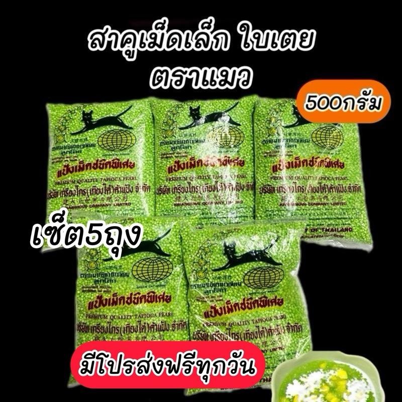 [5ถุง]สาคูใบเตย เม็ดเล็ก 500กรัม ตราแมวแดง/มีคูปองส่งฟรีทุกวัน
