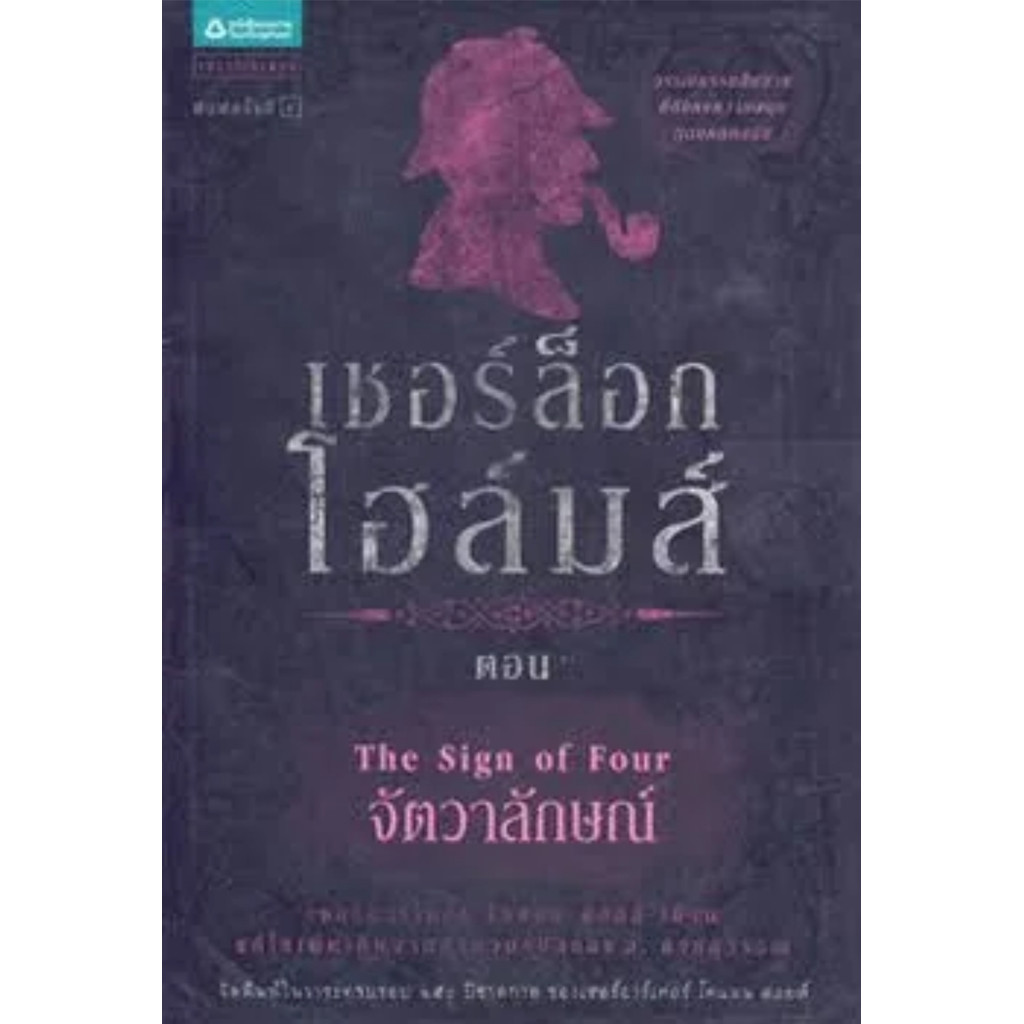 เชอร์ล็อกโฮล์มส์ 2 จัตวาลักษณ์ (ปกเก่า)