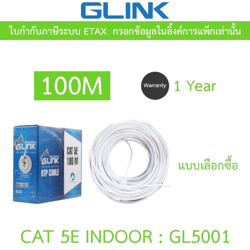 Glink สายแลน UTP LAN CABLE CAT5e 100 เมตร GL5001 (GL-5001) INDOOR สีขาว