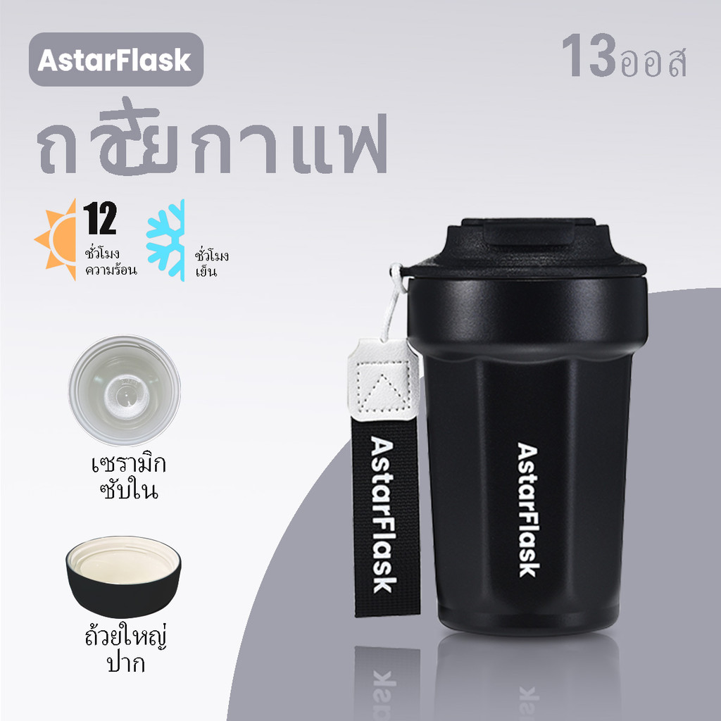 AstarFlask แก้วเก็บความร้อน/เย็น 316 สแตนเลส แก้วกาแฟ 13oz รักษาอุณหภูมิ วัสดุสแตนเลส 316 คุณภาพสูง  เคลือบเซรามิก