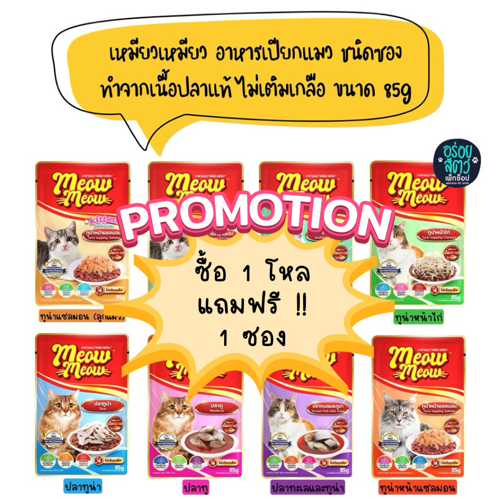(ยกโหล 12 ซอง) Meow Meow เหมียวเหมียว อาหารเปียกแมวชนิดซอง ทำจากเนื้อปลา ไม่เติมเกลือ ขนาด 85g