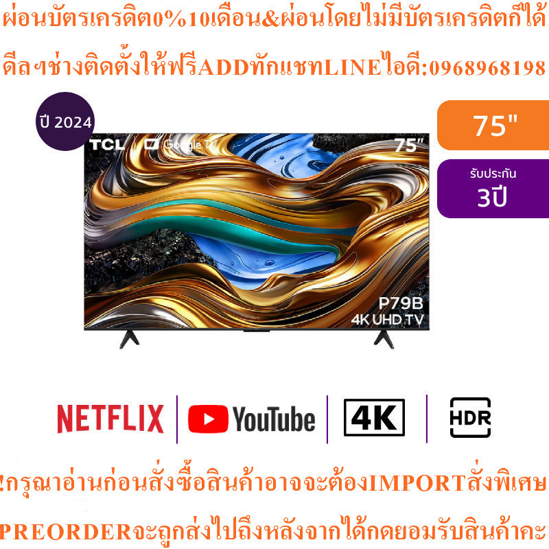 TCLทีวี75P79B GoogleTV75นิ้ว4K UHD LEDรุ่น75P79Bสินค้าใหม่ต้องสั่งเบิกจากศูนย์แท้ๆ100%PREORDERฟรีSOU