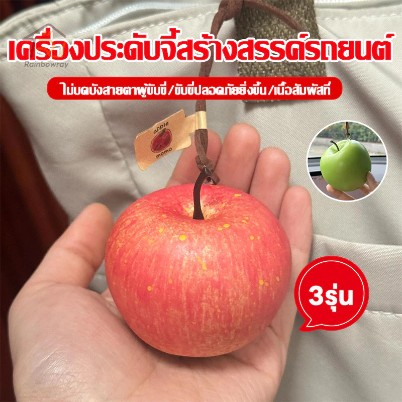 🍎 Apple ห้อยกระเป๋า ตกแต่งกระเป๋า ของตกแต่งภายในรถยนต์ จี้แขวนรถยนต์ รูปร่างน่ารัก แอปเปิ้ลปลอม